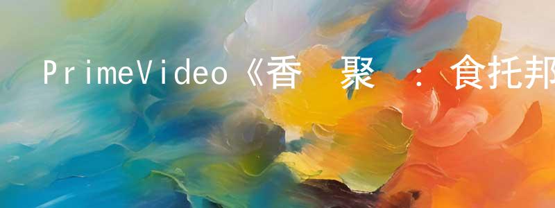 PrimeVideo《香腸聚會：食托邦第二季》迅雷下載/在線觀看/百度云-動漫/卡通-美劇天堂 陳靜淵的blog